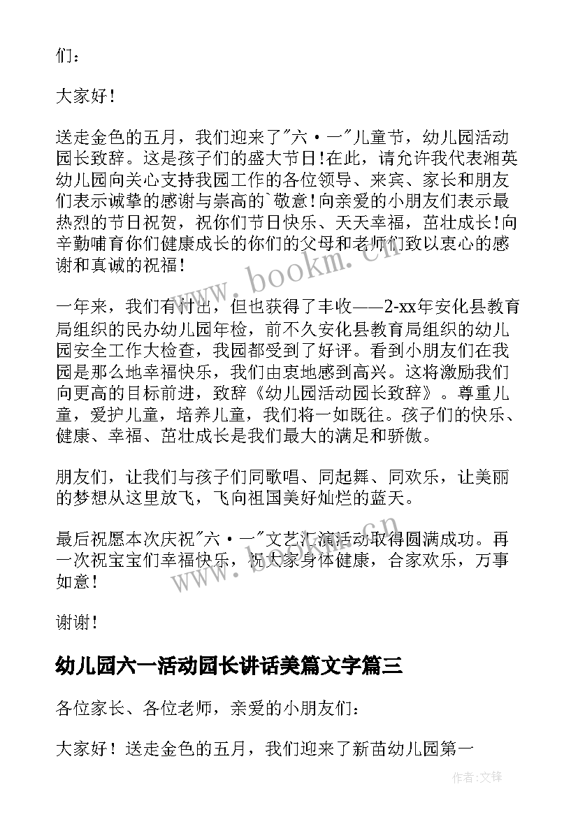 幼儿园六一活动园长讲话美篇文字(通用5篇)