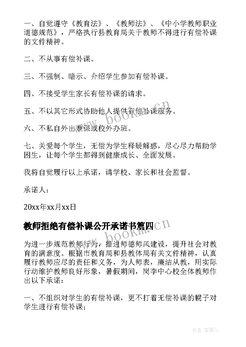 2023年教师拒绝有偿补课公开承诺书 教师拒绝有偿补课承诺书(实用5篇)