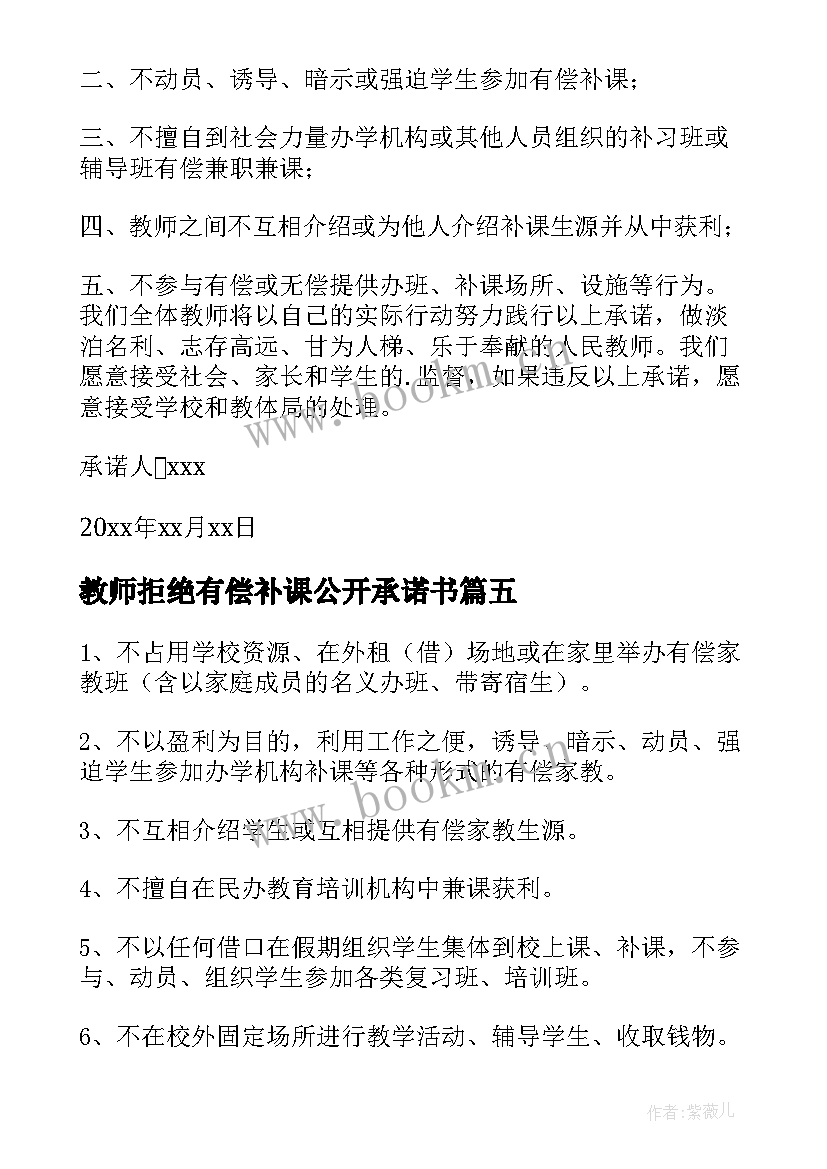 2023年教师拒绝有偿补课公开承诺书 教师拒绝有偿补课承诺书(实用5篇)