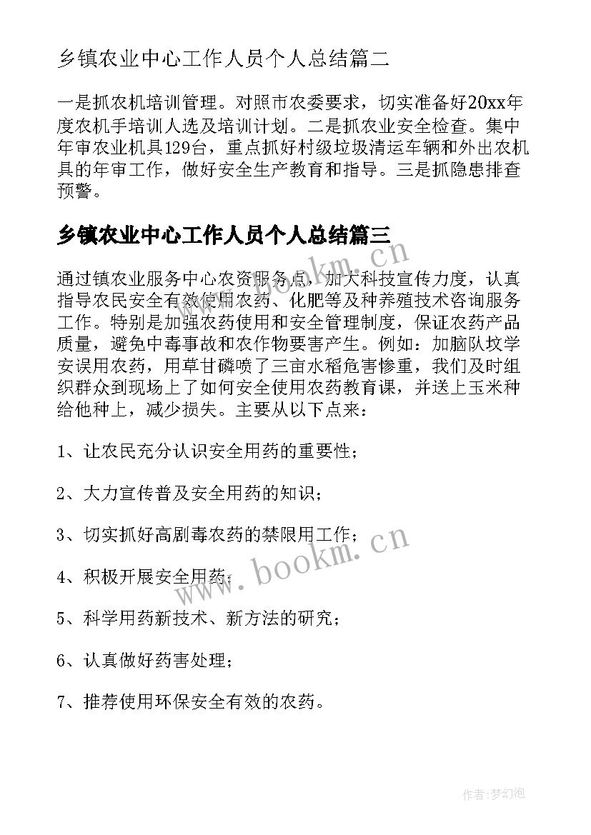 乡镇农业中心工作人员个人总结(精选5篇)