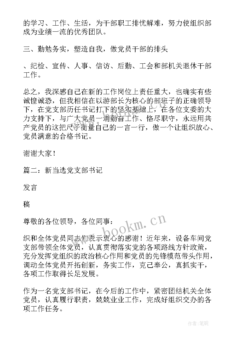 党支部书记当选表态发言 新当选局党支部书记任职表态发言完整版(精选5篇)