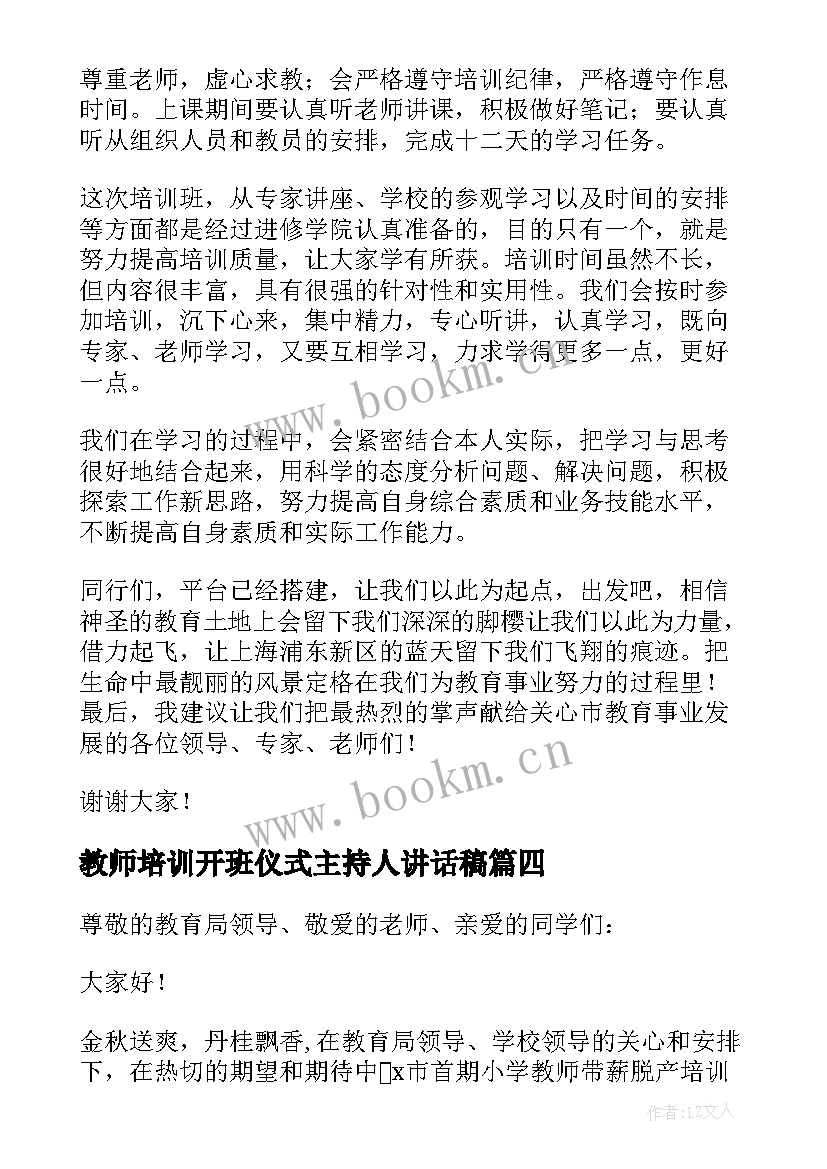 教师培训开班仪式主持人讲话稿 教师培训班开班讲话稿(大全5篇)