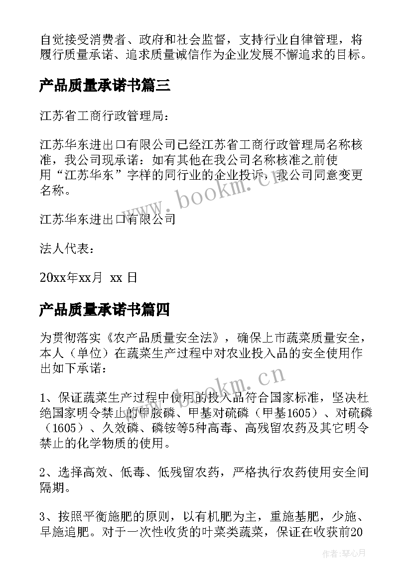 产品质量承诺书(大全6篇)