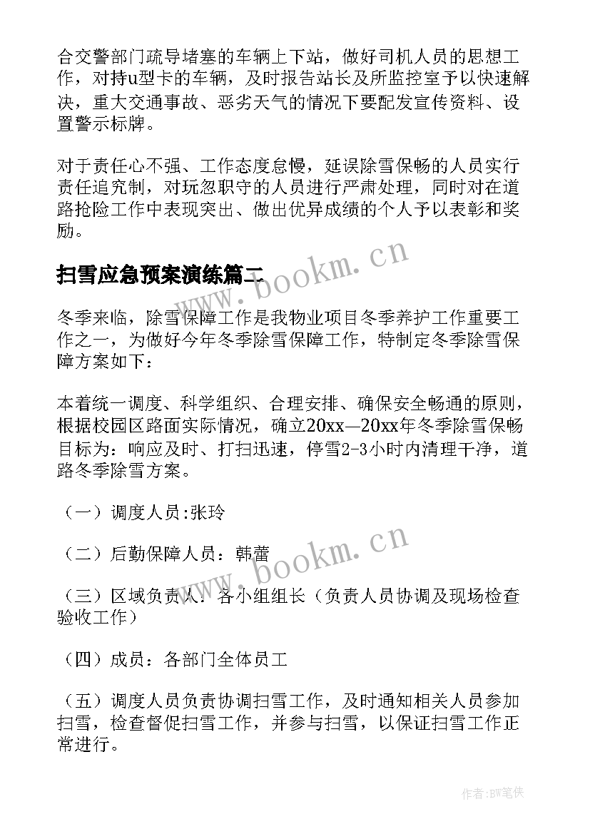 最新扫雪应急预案演练(实用5篇)