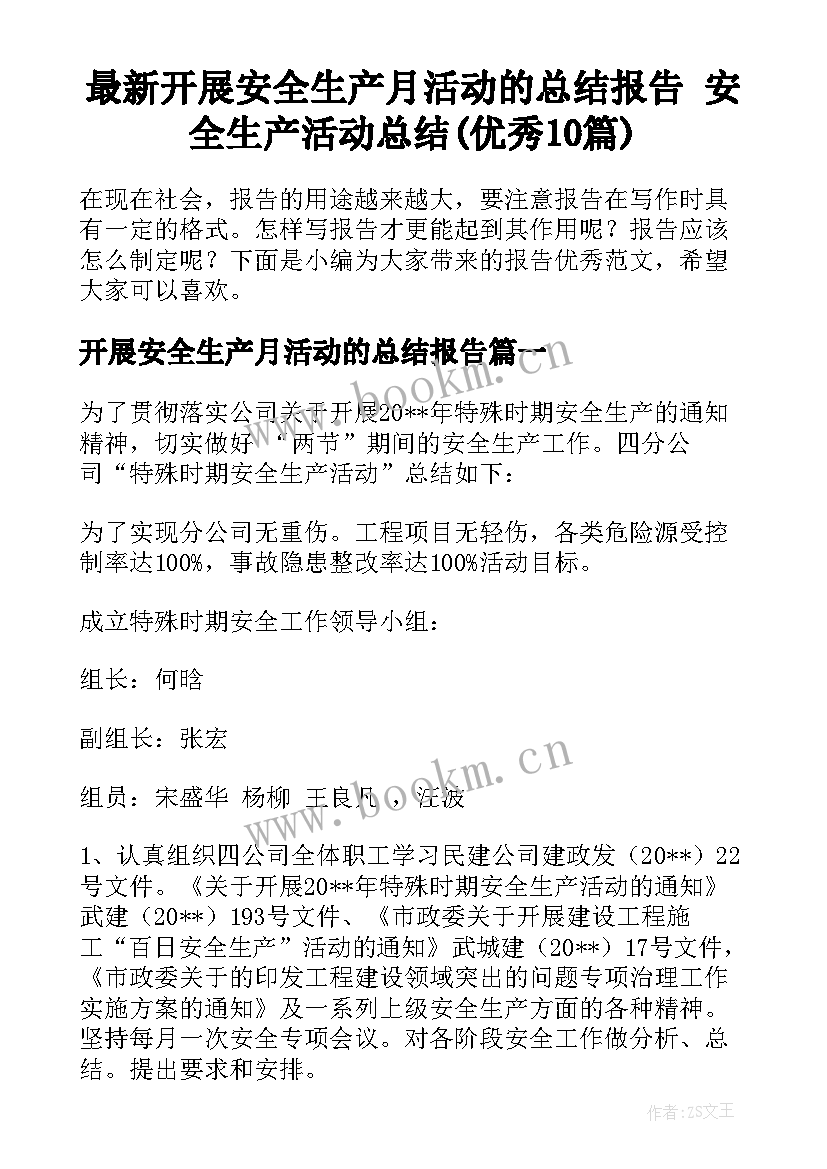 最新开展安全生产月活动的总结报告 安全生产活动总结(优秀10篇)