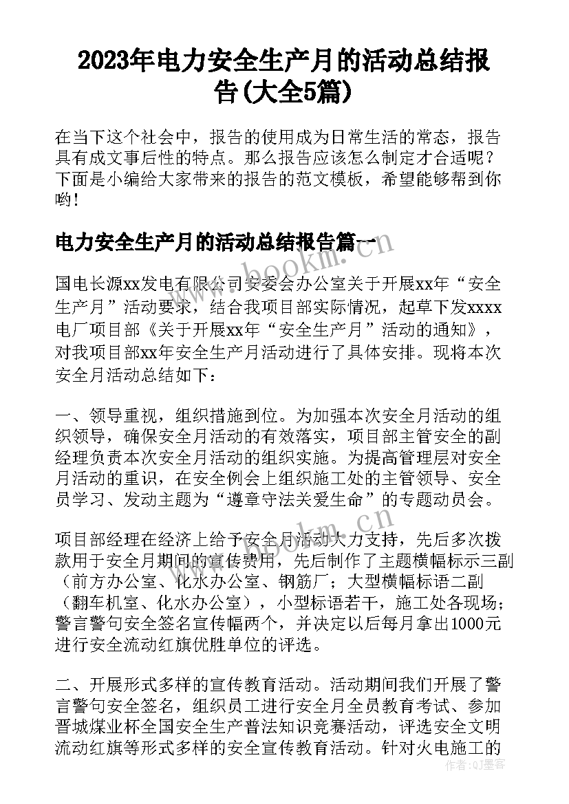 2023年电力安全生产月的活动总结报告(大全5篇)