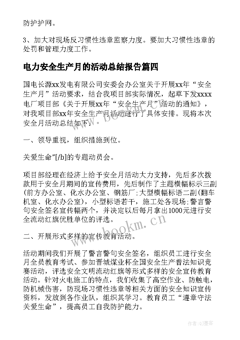 2023年电力安全生产月的活动总结报告(大全5篇)