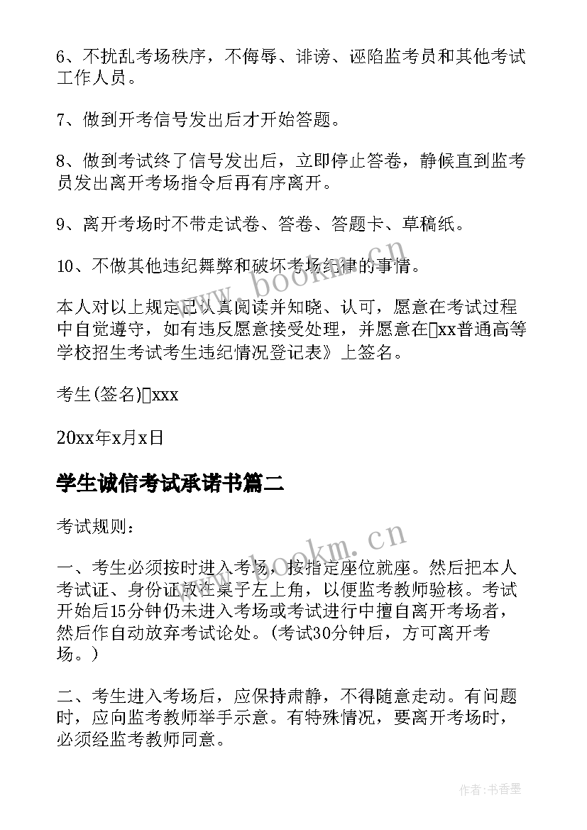 最新学生诚信考试承诺书(优秀9篇)