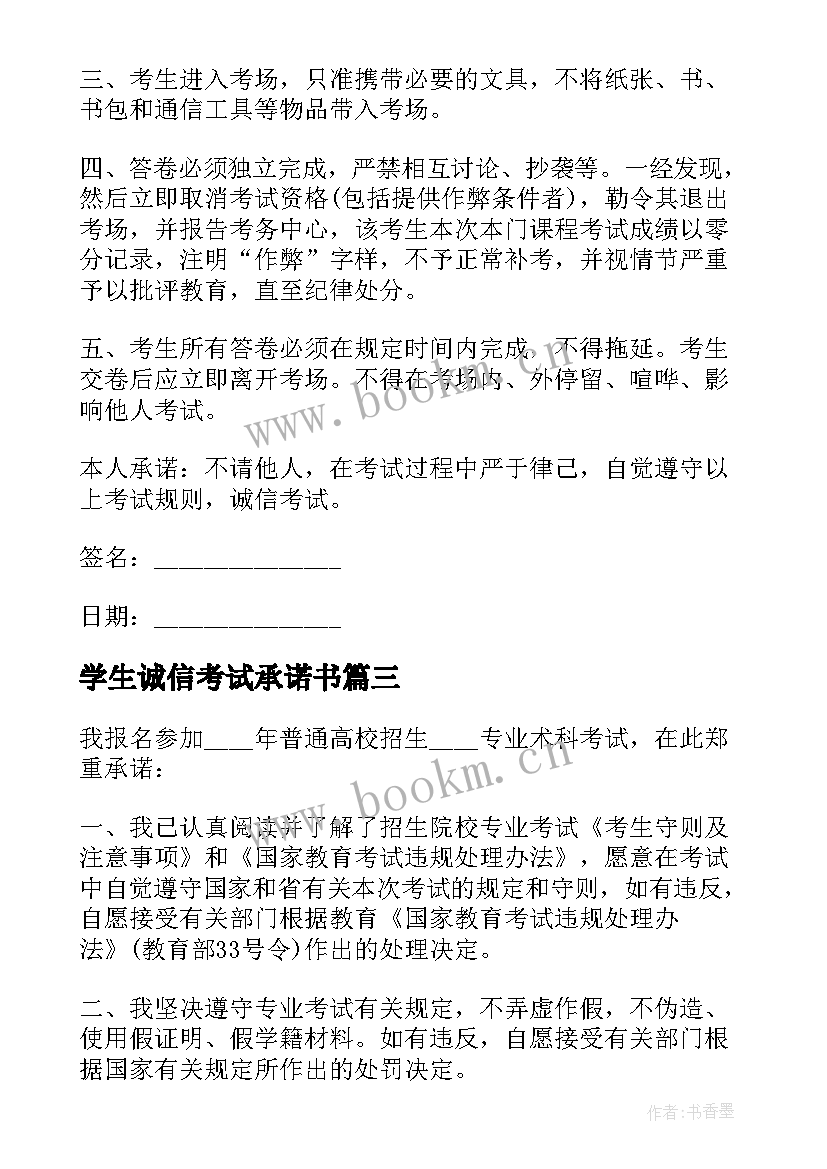 最新学生诚信考试承诺书(优秀9篇)