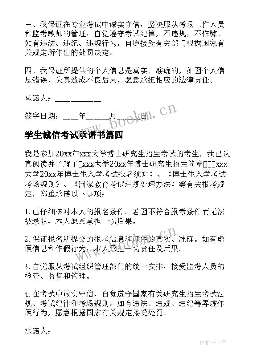 最新学生诚信考试承诺书(优秀9篇)