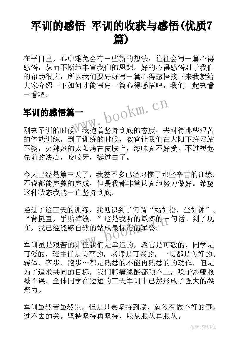 军训的感悟 军训的收获与感悟(优质7篇)