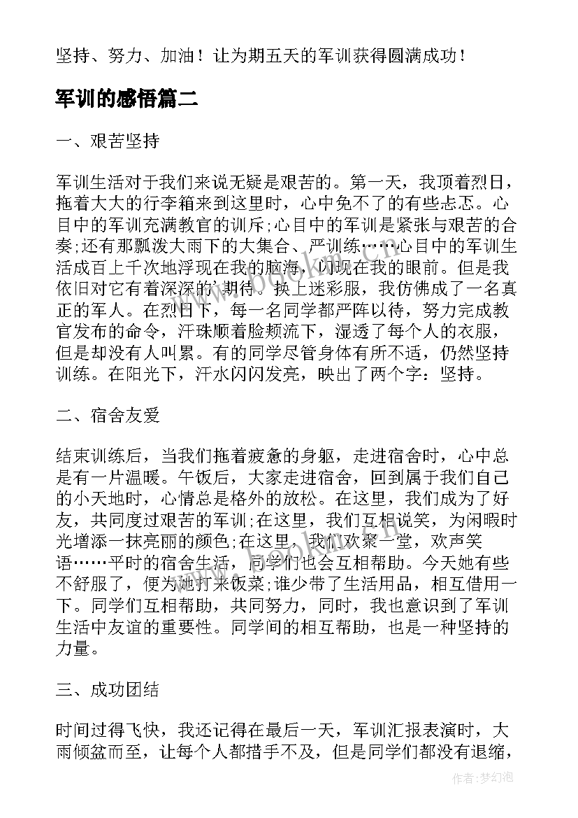 军训的感悟 军训的收获与感悟(优质7篇)