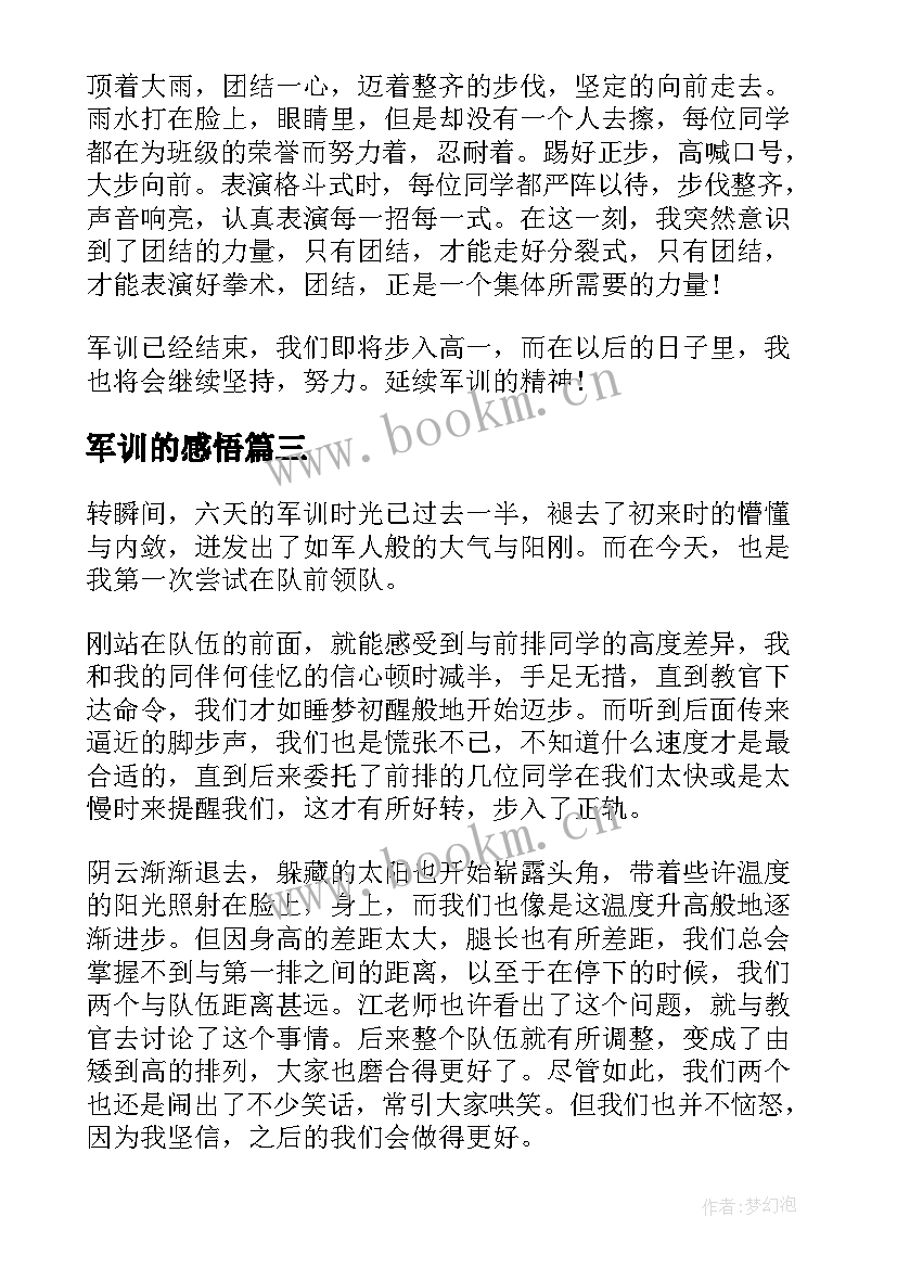 军训的感悟 军训的收获与感悟(优质7篇)