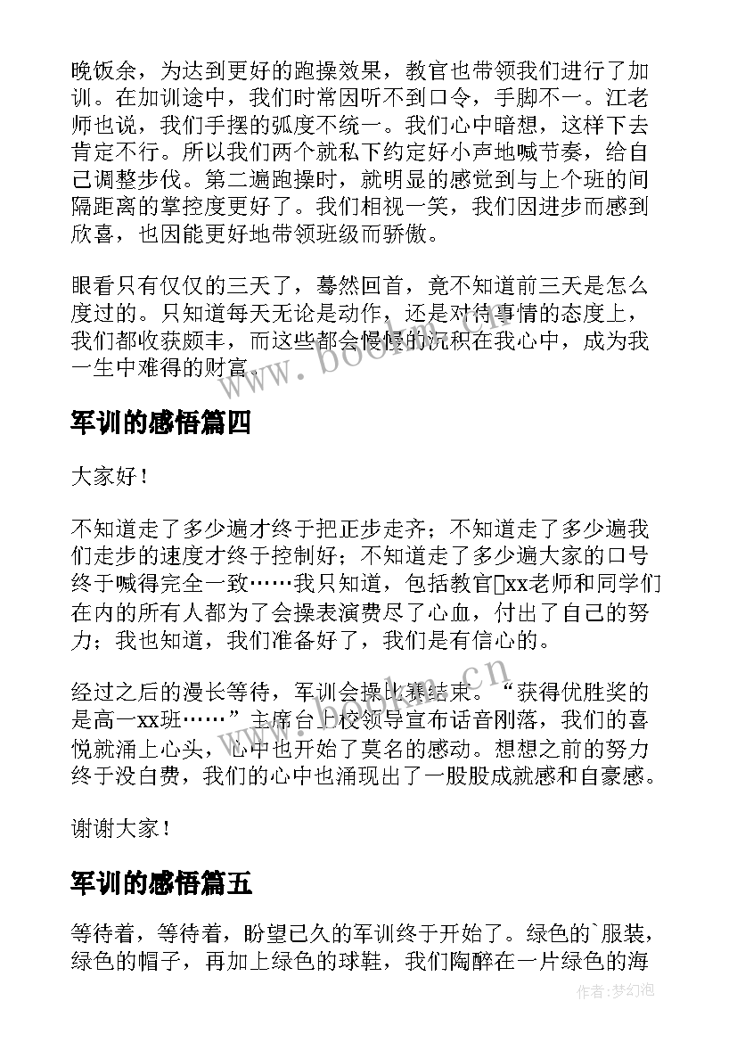 军训的感悟 军训的收获与感悟(优质7篇)