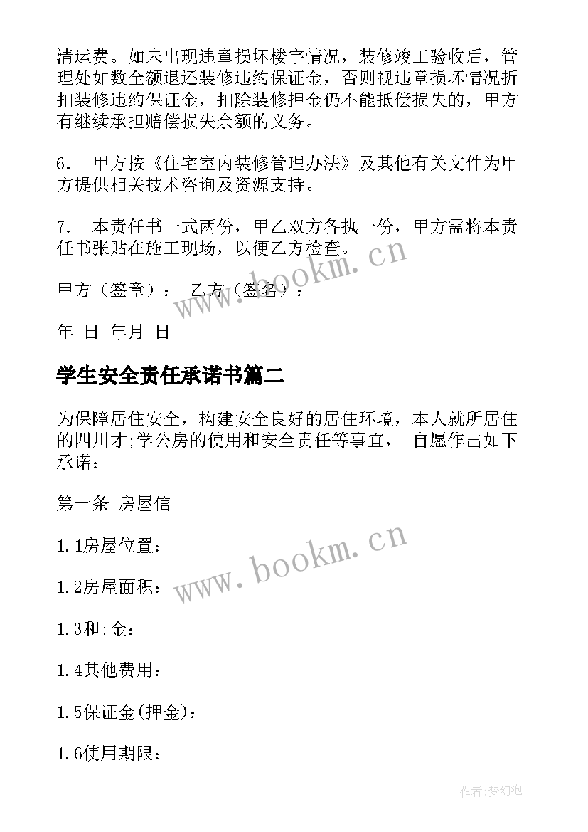 学生安全责任承诺书(精选6篇)