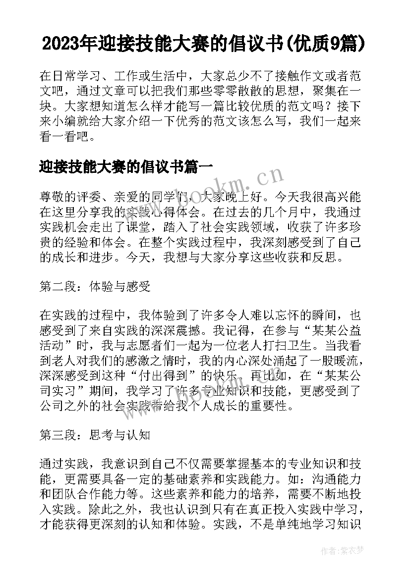 2023年迎接技能大赛的倡议书(优质9篇)