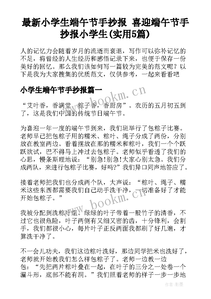 最新小学生端午节手抄报 喜迎端午节手抄报小学生(实用5篇)