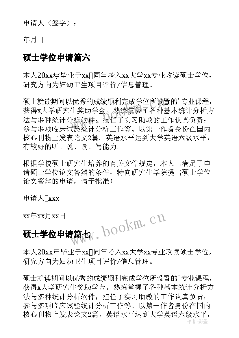 最新硕士学位申请 硕士学位申请书(模板8篇)