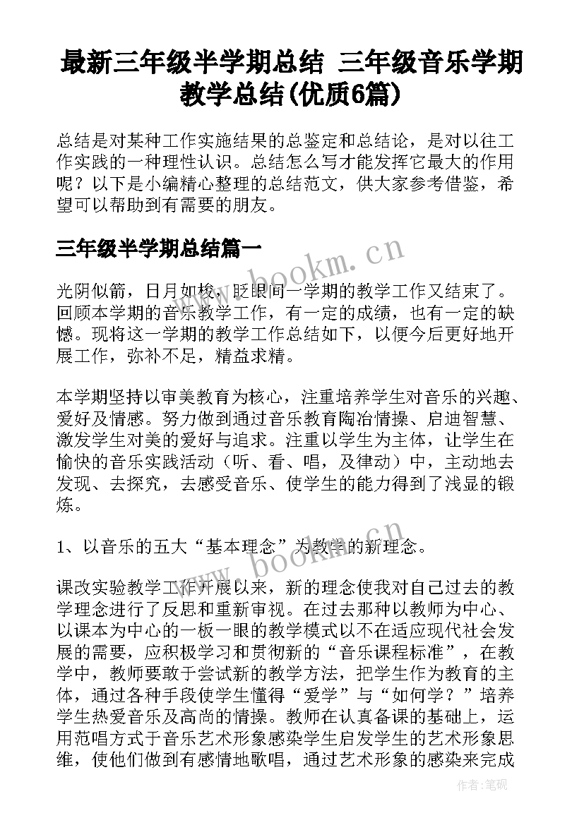 最新三年级半学期总结 三年级音乐学期教学总结(优质6篇)