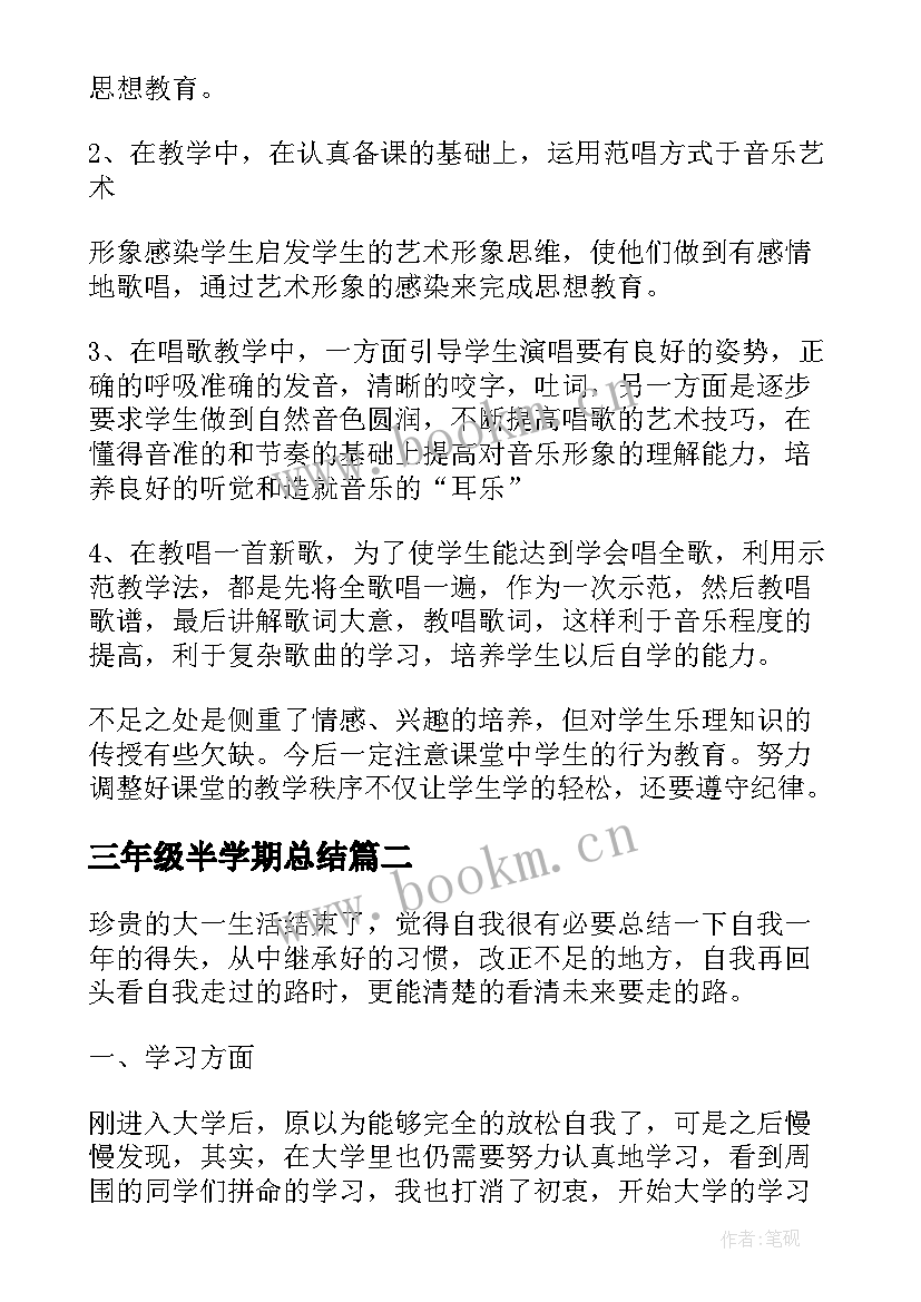 最新三年级半学期总结 三年级音乐学期教学总结(优质6篇)