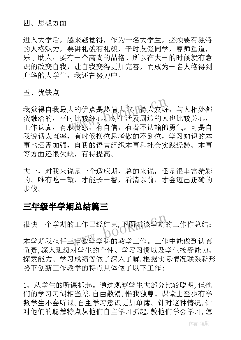 最新三年级半学期总结 三年级音乐学期教学总结(优质6篇)