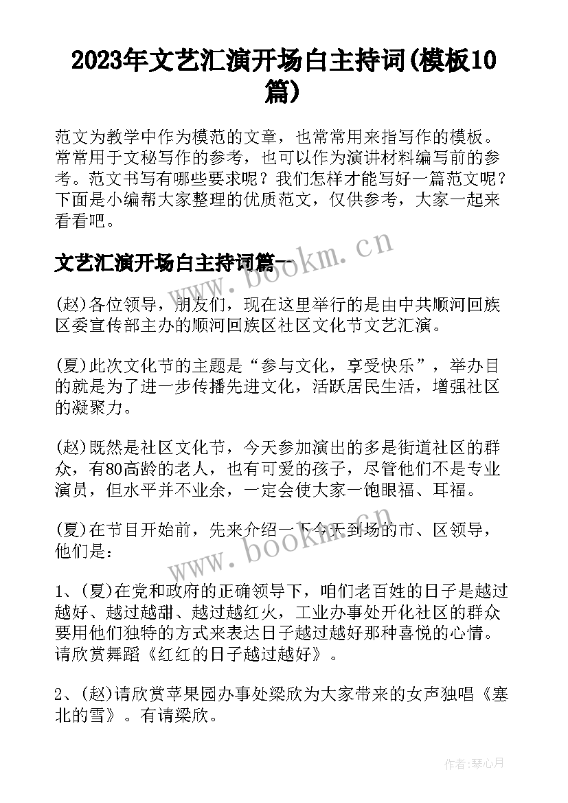 2023年文艺汇演开场白主持词(模板10篇)