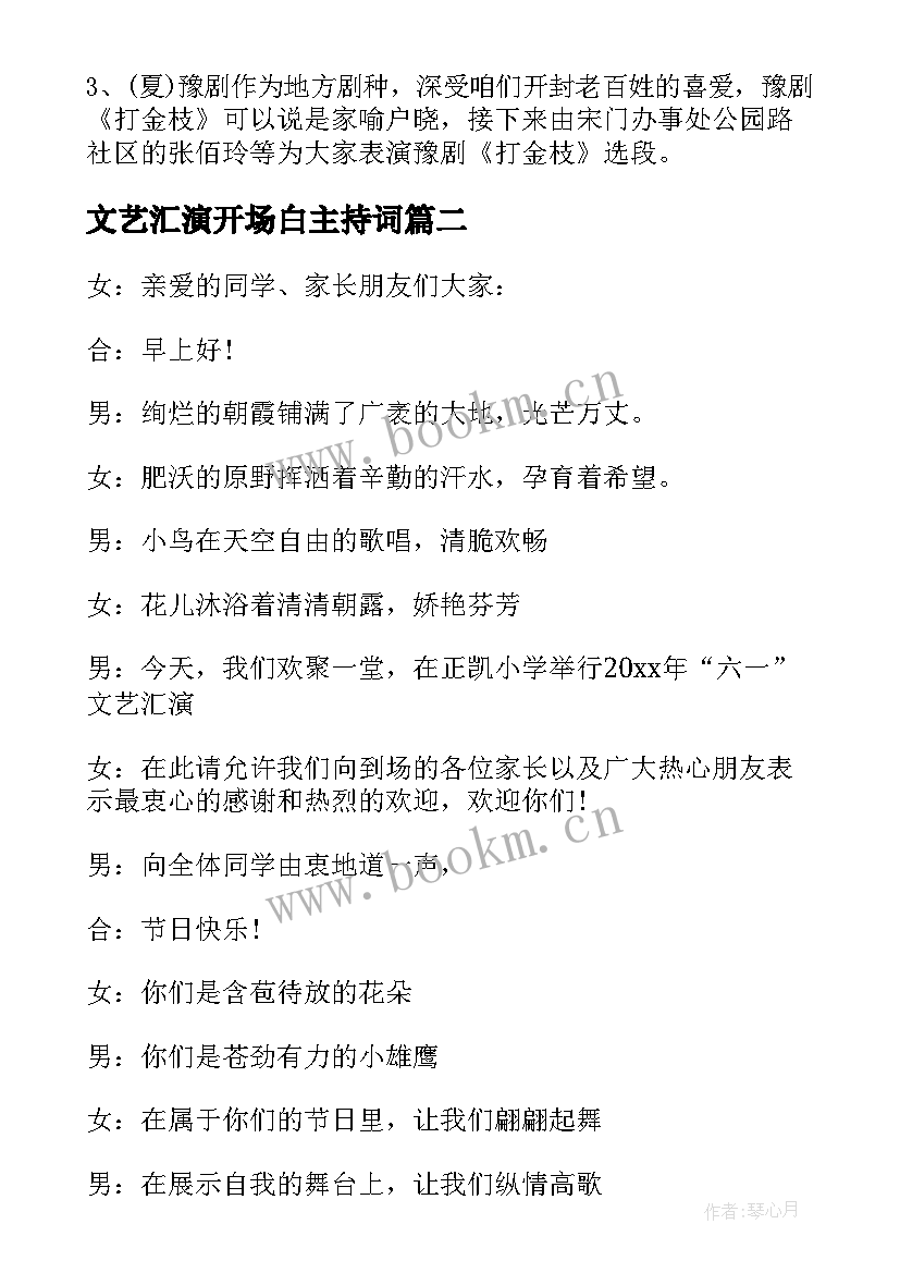 2023年文艺汇演开场白主持词(模板10篇)