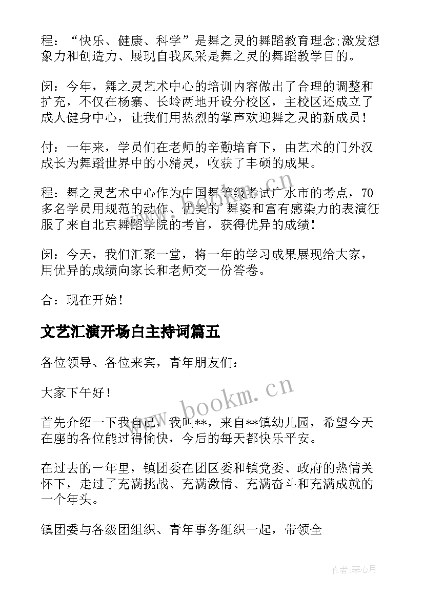 2023年文艺汇演开场白主持词(模板10篇)