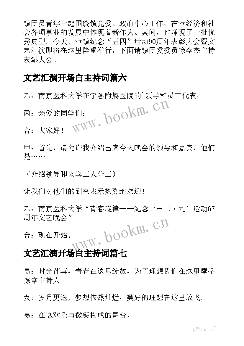 2023年文艺汇演开场白主持词(模板10篇)