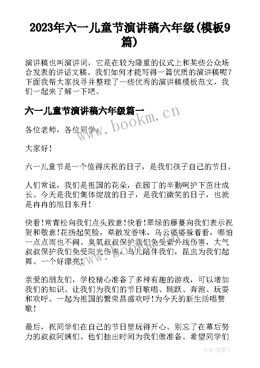 2023年六一儿童节演讲稿六年级(模板9篇)