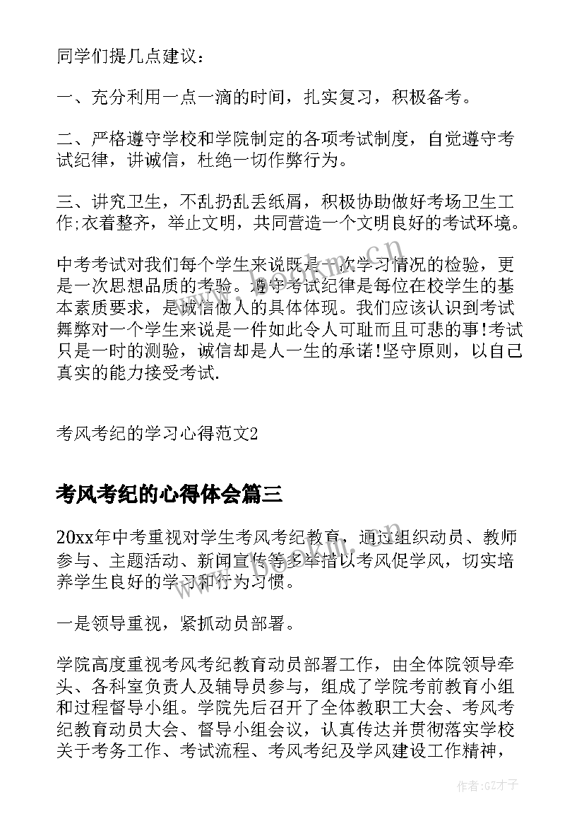 2023年考风考纪的心得体会 考风考纪学习心得(优秀5篇)