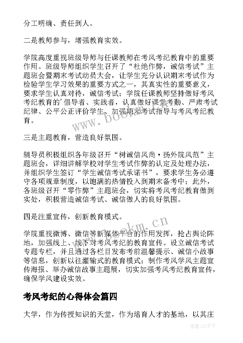 2023年考风考纪的心得体会 考风考纪学习心得(优秀5篇)