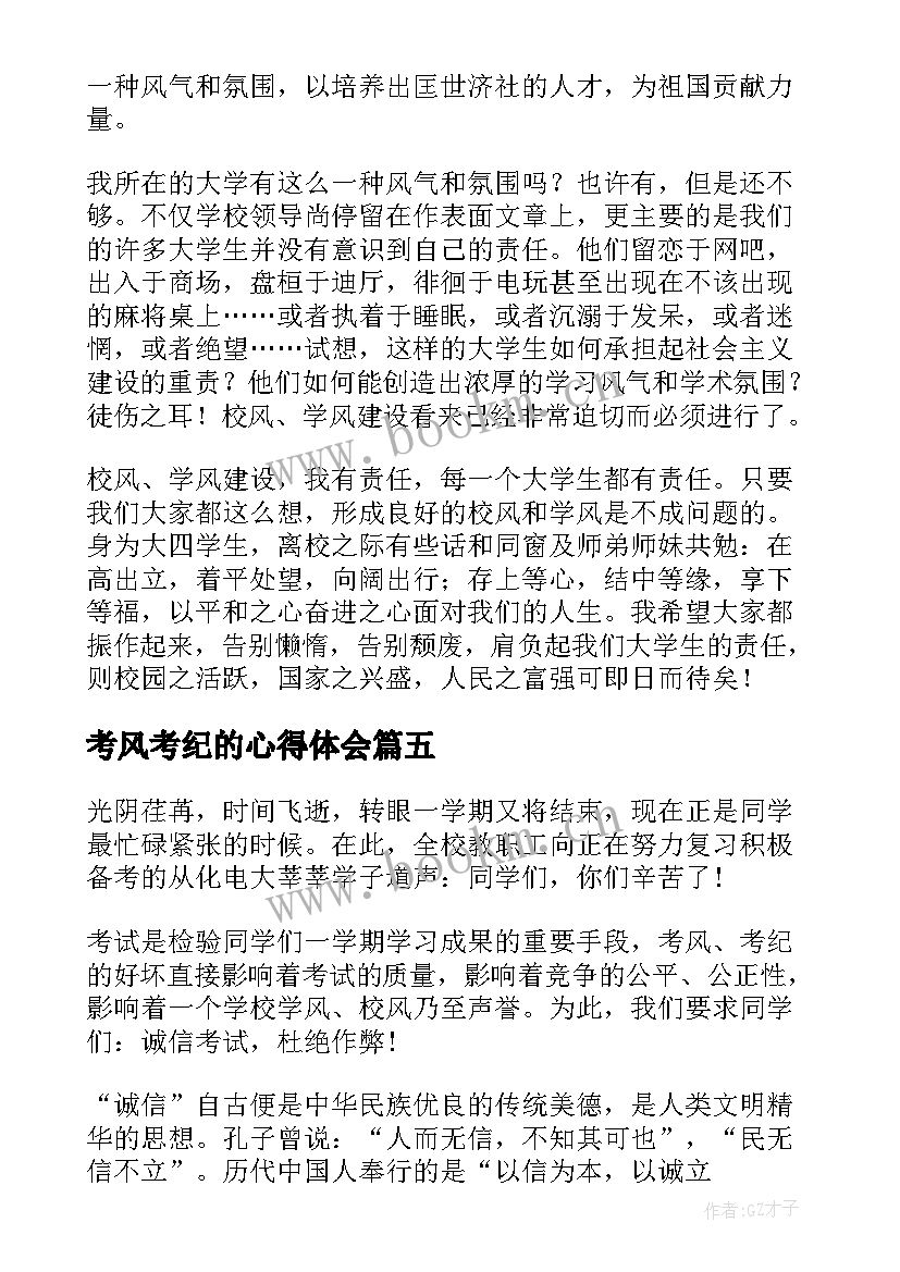 2023年考风考纪的心得体会 考风考纪学习心得(优秀5篇)