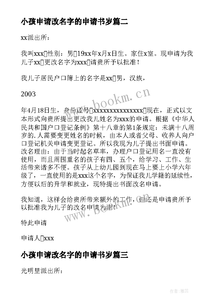 2023年小孩申请改名字的申请书岁(精选10篇)