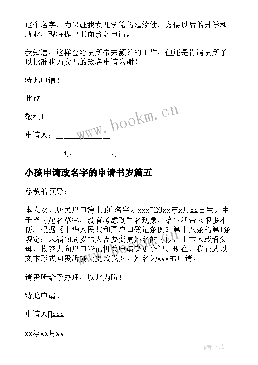 2023年小孩申请改名字的申请书岁(精选10篇)