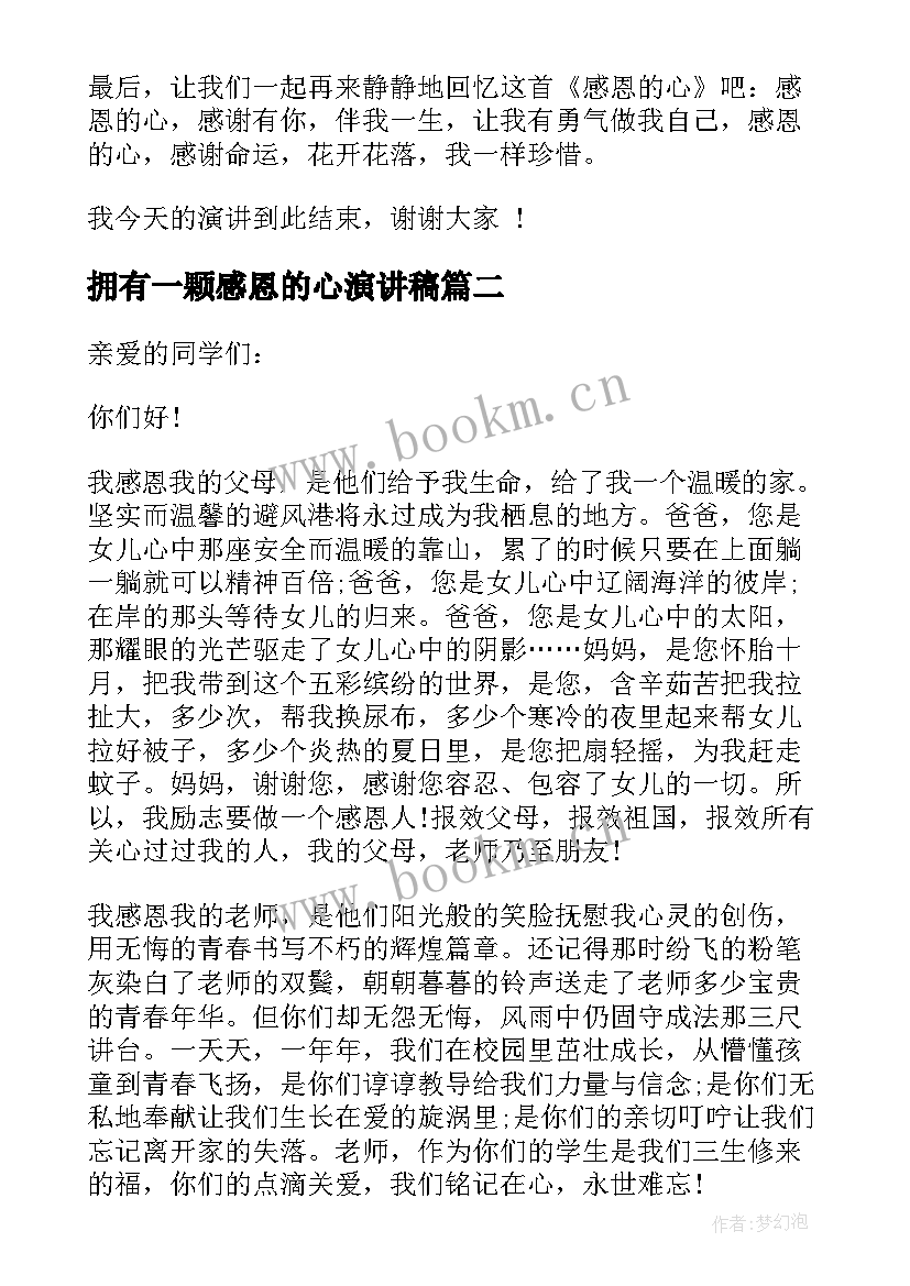 2023年拥有一颗感恩的心演讲稿(优质5篇)