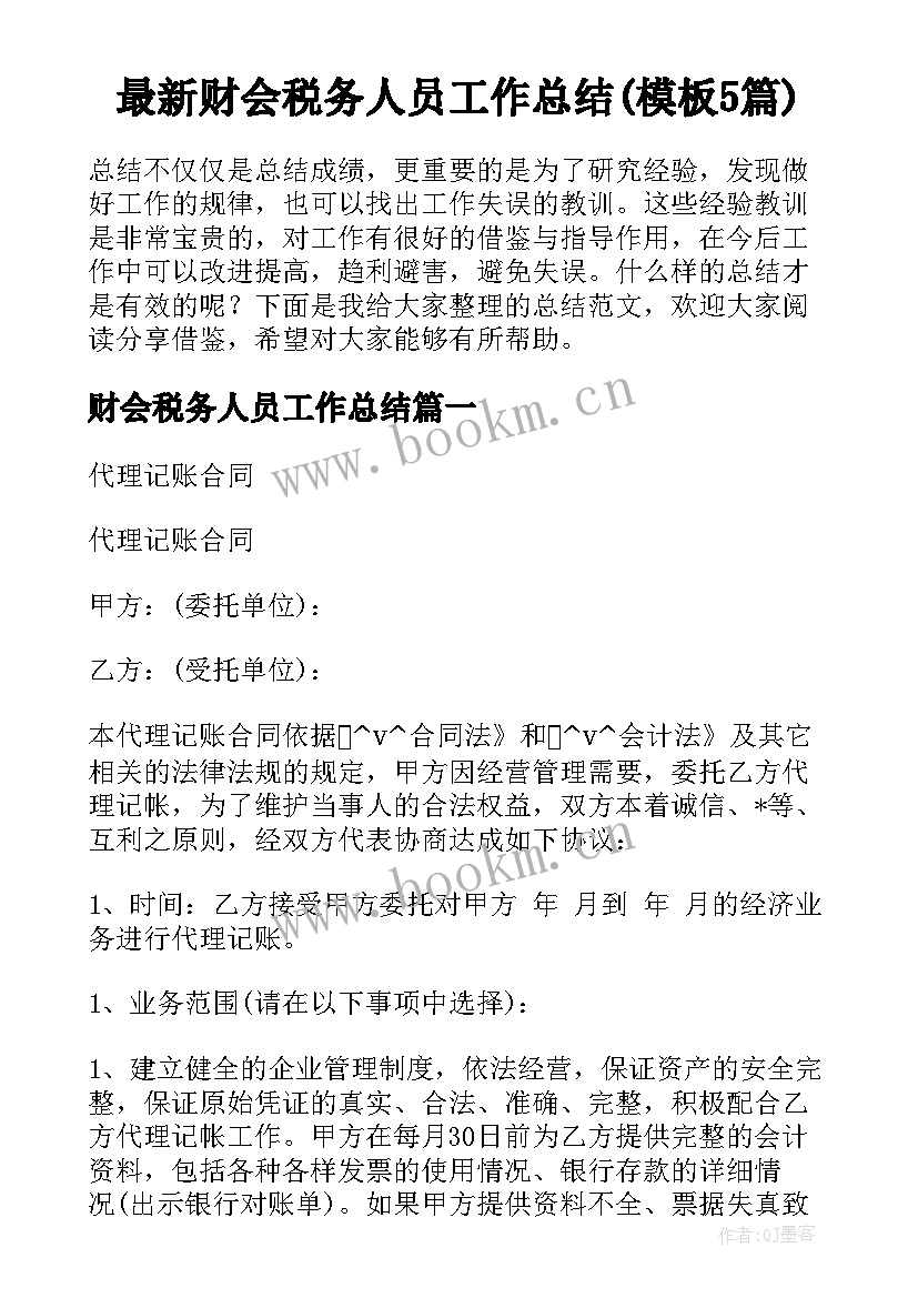 最新财会税务人员工作总结(模板5篇)