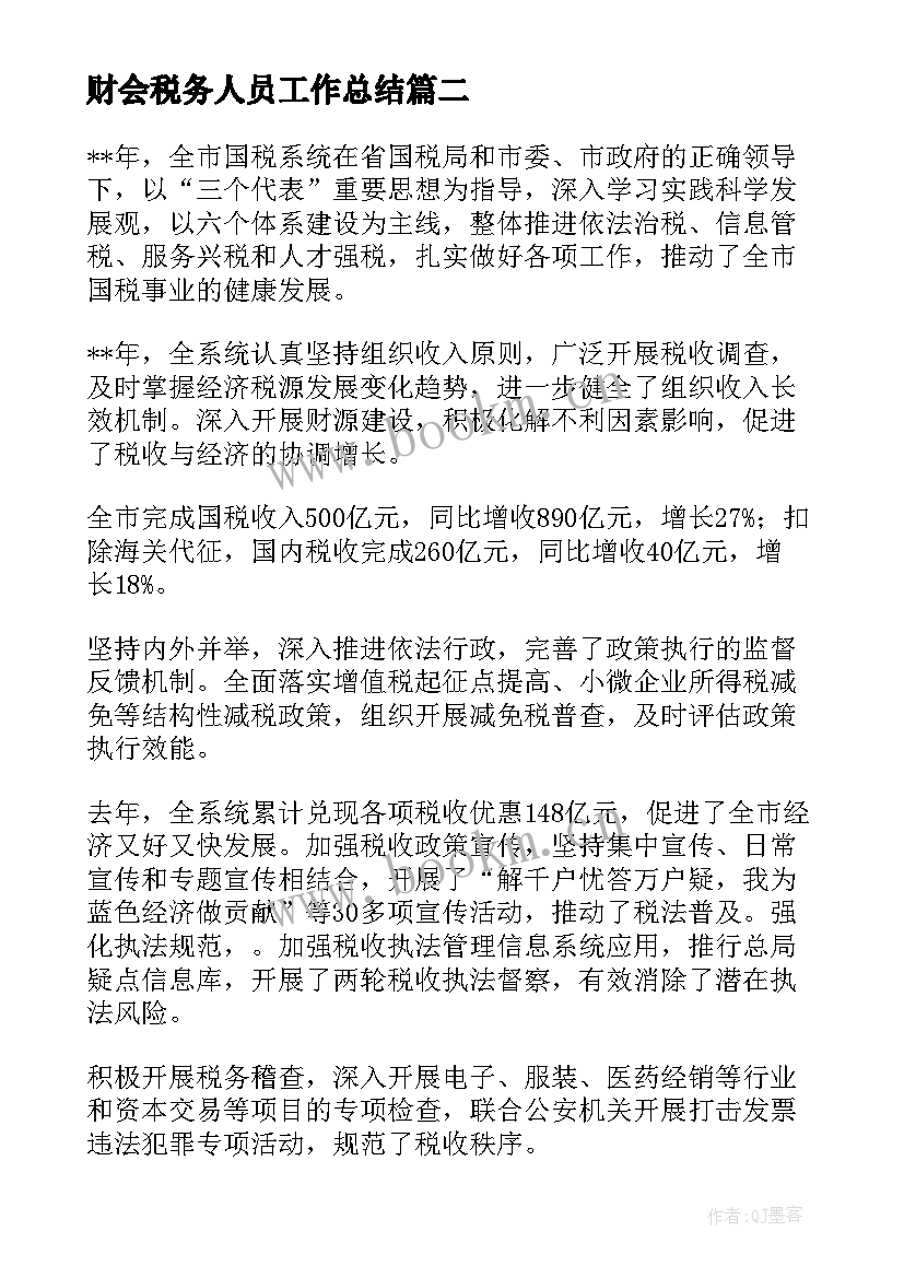 最新财会税务人员工作总结(模板5篇)