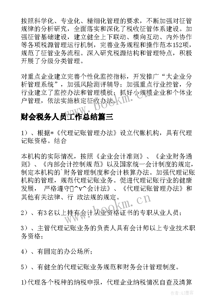 最新财会税务人员工作总结(模板5篇)