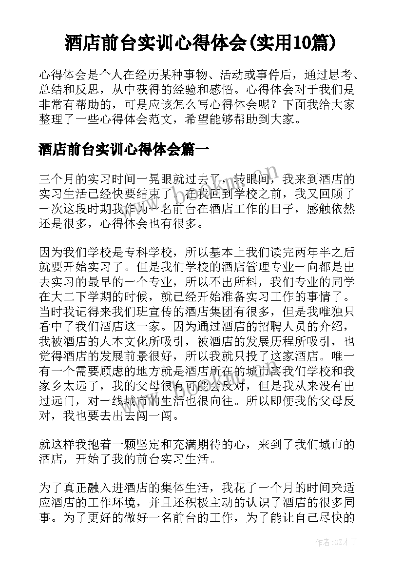 酒店前台实训心得体会(实用10篇)