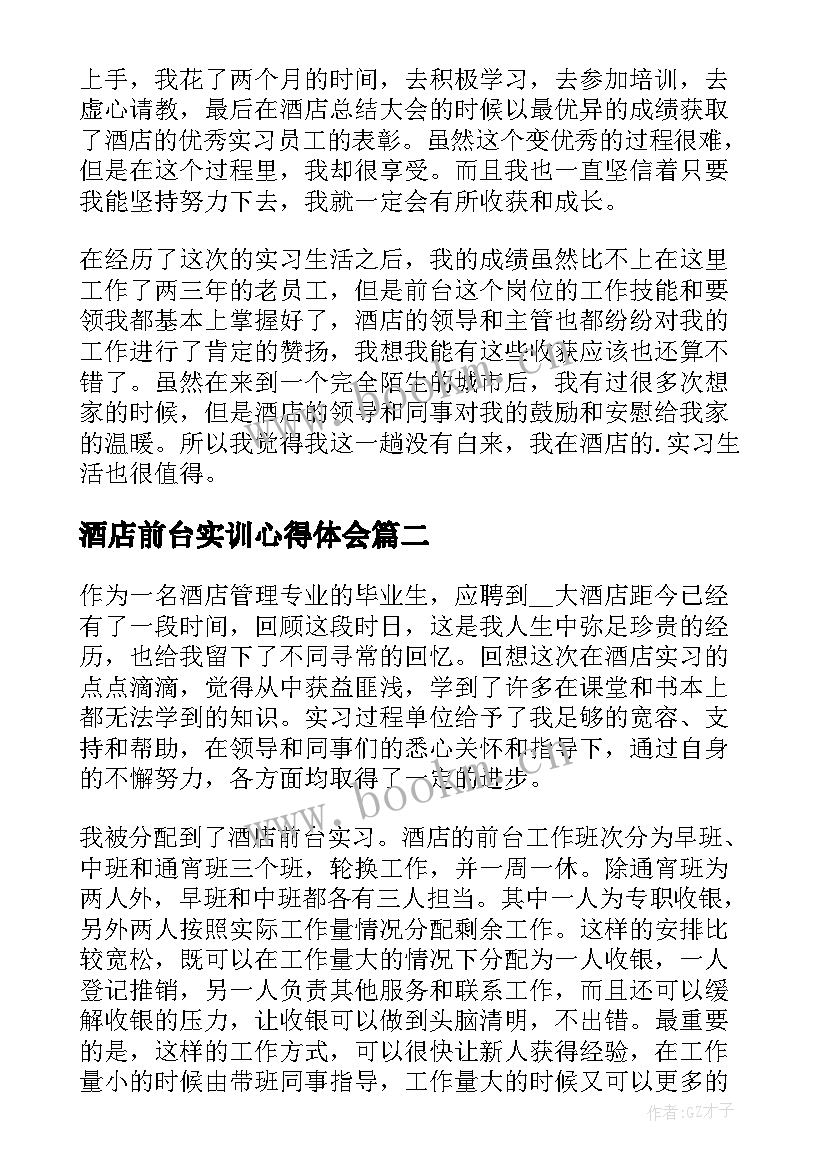 酒店前台实训心得体会(实用10篇)