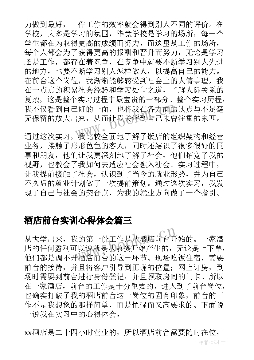 酒店前台实训心得体会(实用10篇)