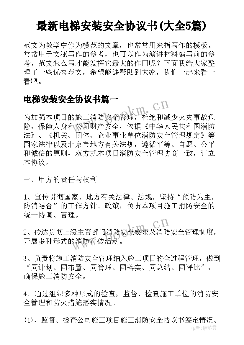 最新电梯安装安全协议书(大全5篇)