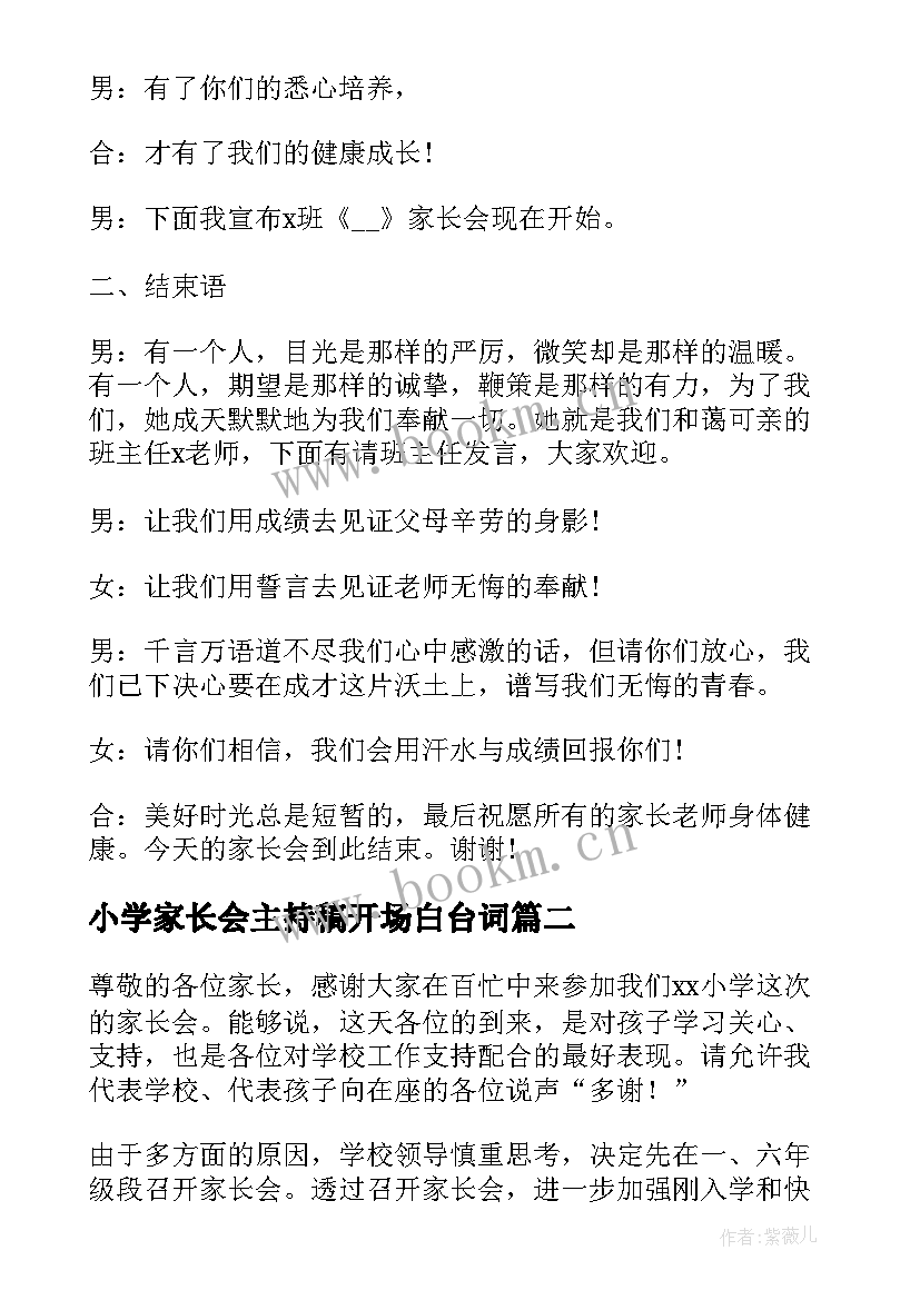 小学家长会主持稿开场白台词(优质5篇)