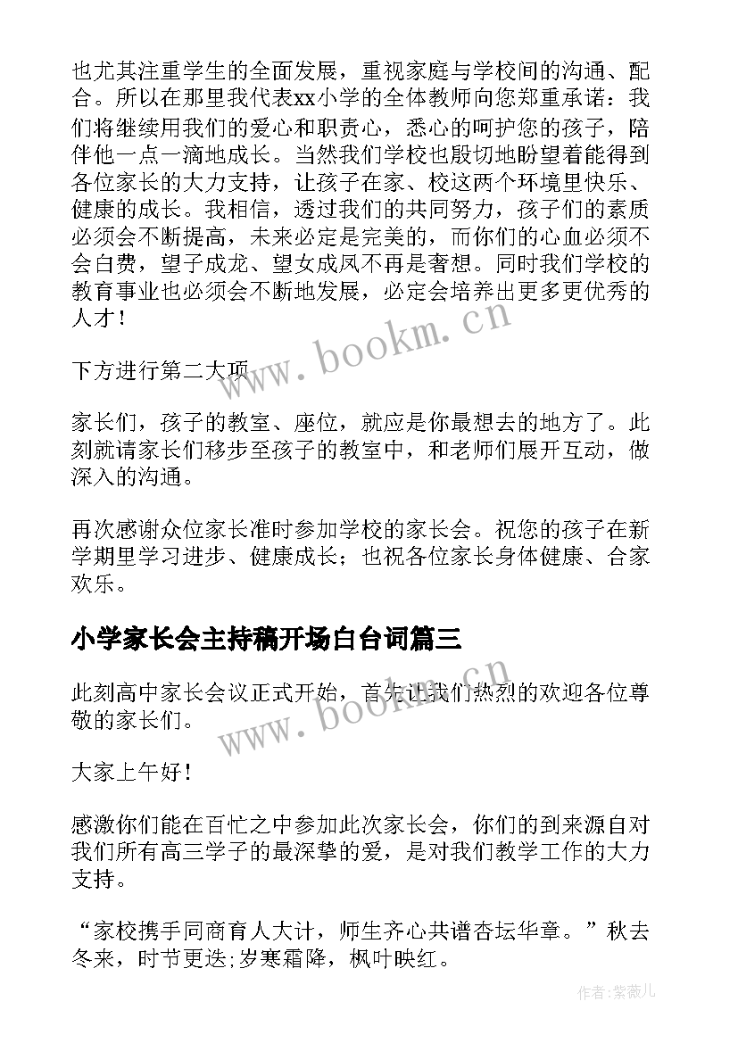 小学家长会主持稿开场白台词(优质5篇)