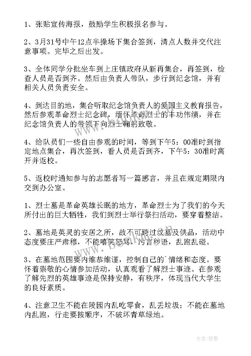 最新清明节祭扫烈士墓活动主持稿 清明节祭扫烈士陵园活动方案(优秀6篇)