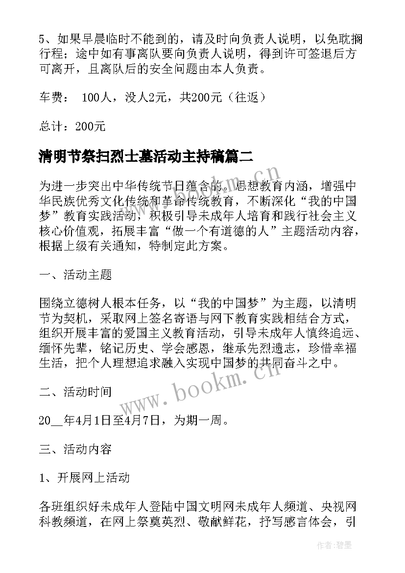 最新清明节祭扫烈士墓活动主持稿 清明节祭扫烈士陵园活动方案(优秀6篇)