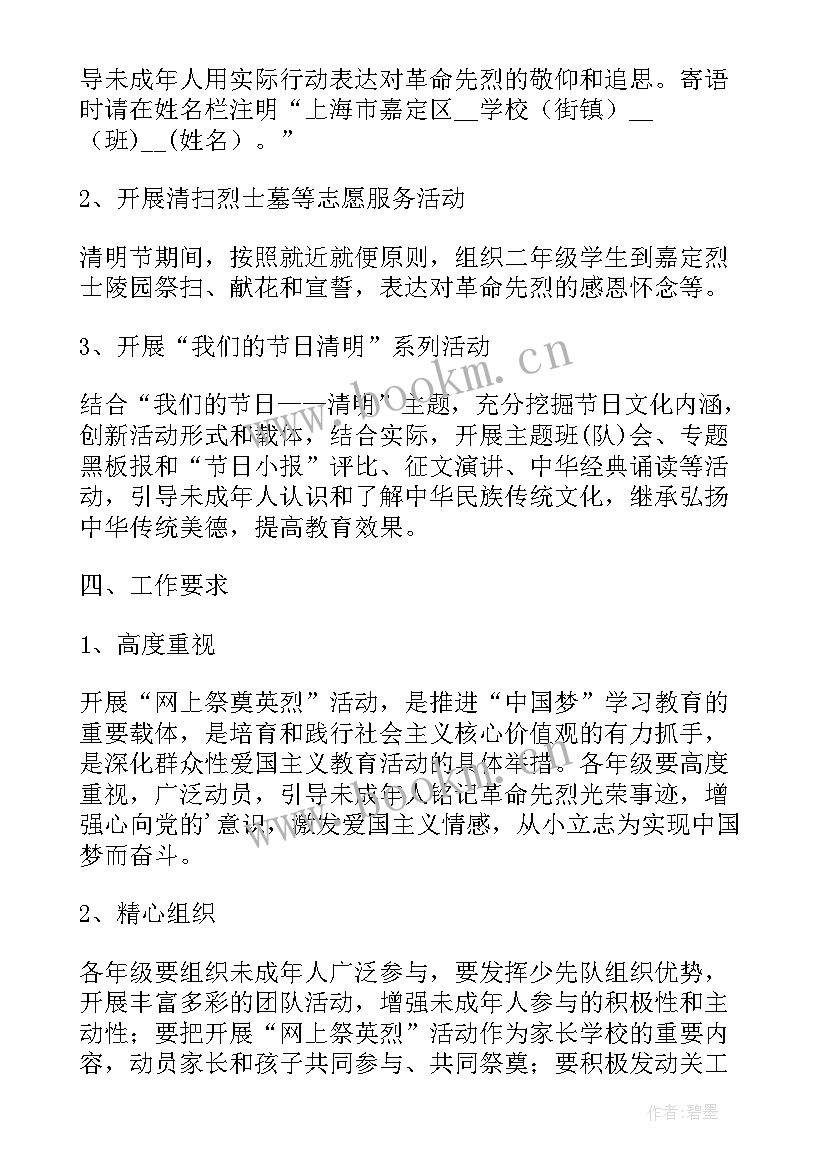 最新清明节祭扫烈士墓活动主持稿 清明节祭扫烈士陵园活动方案(优秀6篇)