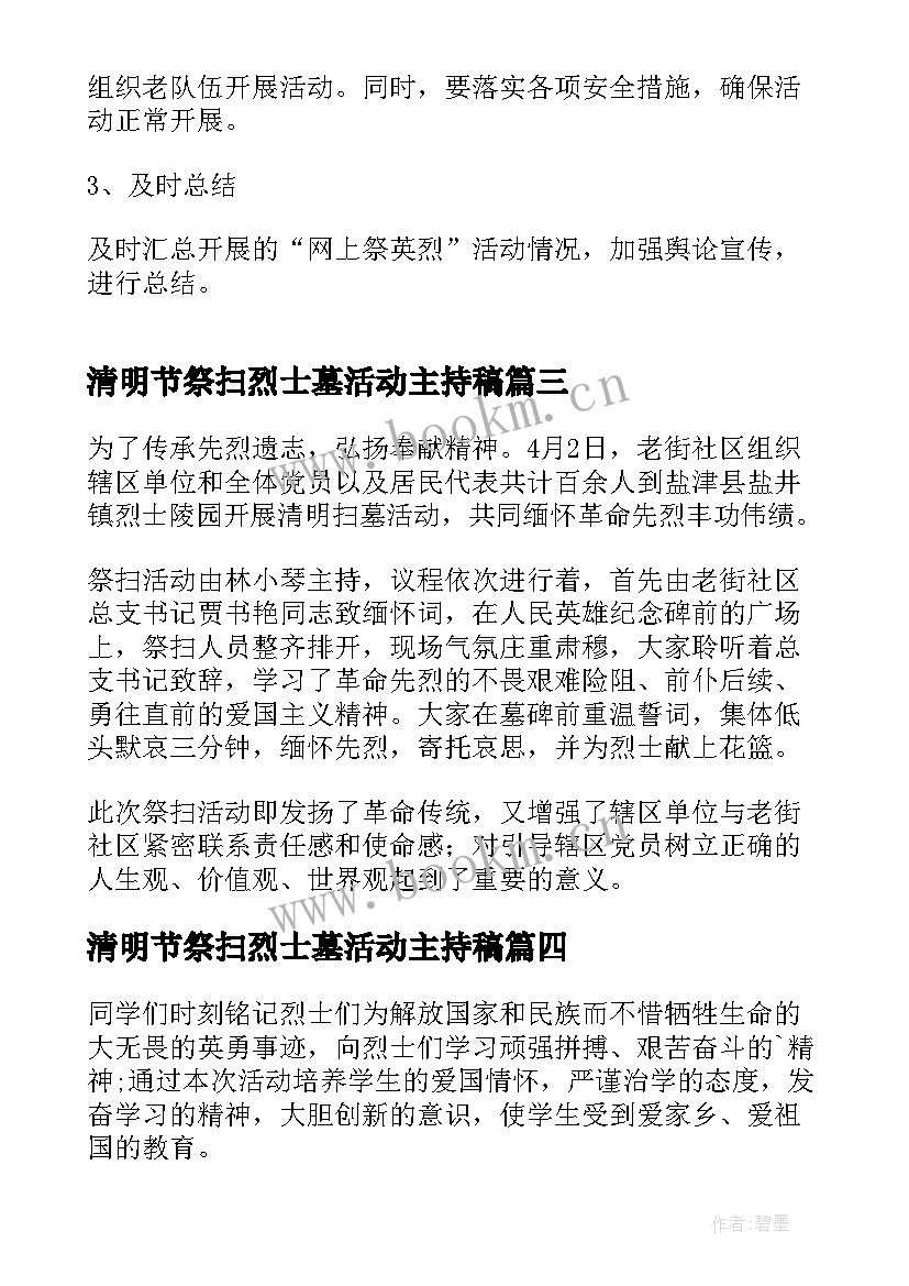 最新清明节祭扫烈士墓活动主持稿 清明节祭扫烈士陵园活动方案(优秀6篇)