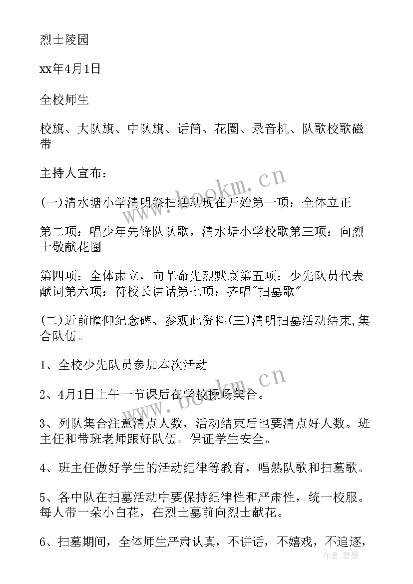 最新清明节祭扫烈士墓活动主持稿 清明节祭扫烈士陵园活动方案(优秀6篇)